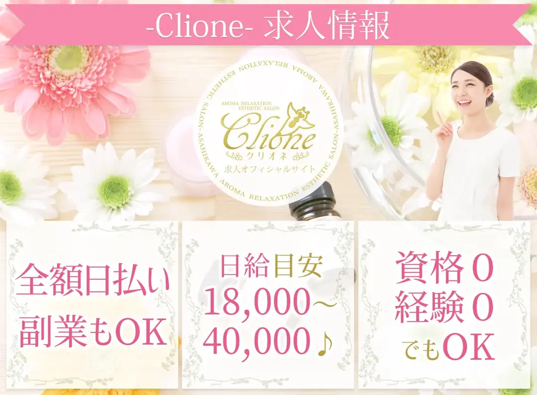 セラピスト・エステティシャン求人|-Clione-求人サイト